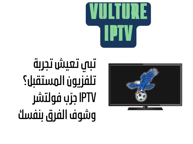تبي تعيش تجربة تلفزيون المستقبل؟ جرّب فولتشر IPTV وشوف الفرق بنفسك